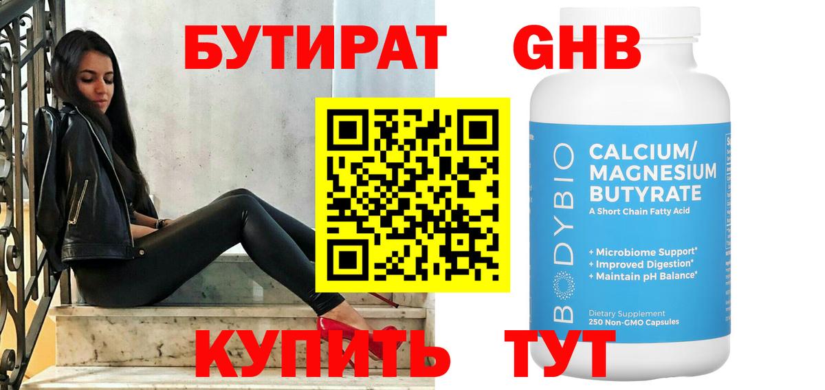 БУТИРАТ 99% Белореченск