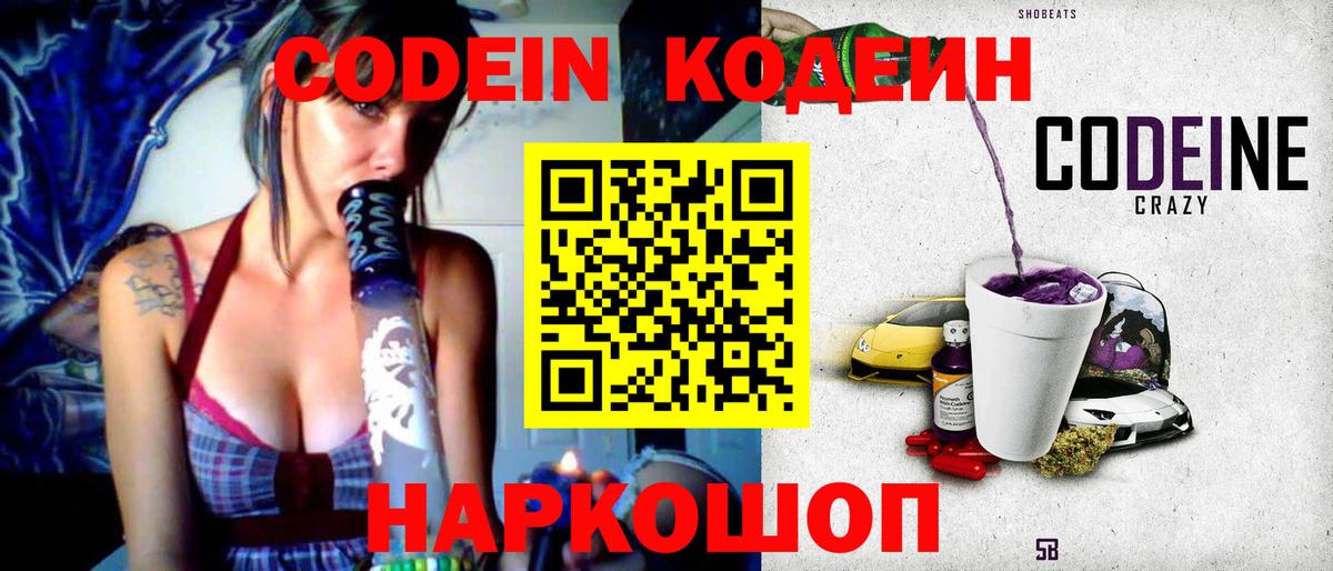 Кодеиновый сироп Lean Purple Drank  Вход с VPN  Кодеин напиток Lean (лин)  Белореченск 